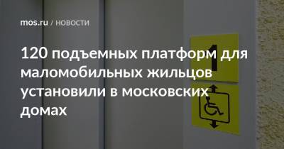 120 подъемных платформ для маломобильных жильцов установили в московских домах