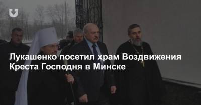Лукашенко посетил храм Воздвижения Креста Господня в Минске