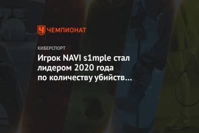 Игрок NAVI s1mple стал лидером 2020 года по количеству убийств в соревновательном CS:GO