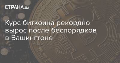 Курс биткоина рекордно вырос после беспорядков в Вашингтоне