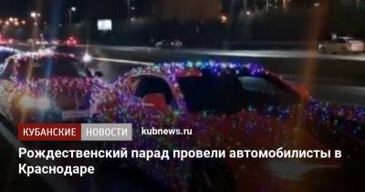 Рождественский парад провели автомобилисты в Краснодаре