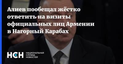 Алиев пообещал жёстко ответить на визиты официальных лиц Армении в Нагорный Карабах
