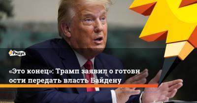 Дональд Трамп - Джозеф Байден - «Это конец»: Трамп заявил оготовности передать власть Байдену - ridus.ru - США