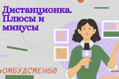 Псковские родители, учителя и дети высказались о дистанционной учебе