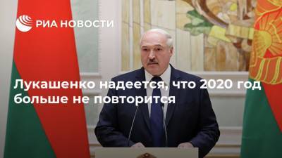 Лукашенко надеется, что 2020 год больше не повторится