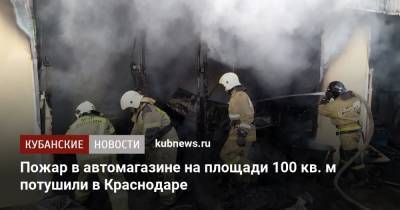 Пожар в автомагазине на площади 100 кв. м потушили в Краснодаре