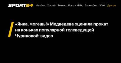 «Янка, могешь!» Медведева оценила прокат на коньках популярной телеведущей Чуриковой: видео