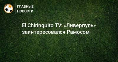 El Chiringuito TV: «Ливерпуль» заинтересовался Рамосом
