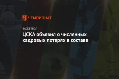 ЦСКА объявил о численных кадровых потерях в составе