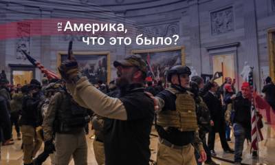 Штурм Капитолия: Трамп испытывает демократию на прочность