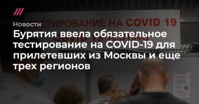 Бурятия ввела обязательное тестирование на COVID-19 для прилетевших из Москвы и еще трех регионов
