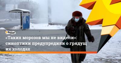 «Таких морозов мыневидели»: синоптики предупредили огрядущих холодах