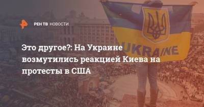 Это другое?: На Украине возмутились реакцией Киева на протесты в США