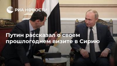 Путин рассказал о своем прошлогоднем визите в Сирию