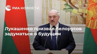 Лукашенко призвал белорусов задуматься о будущем