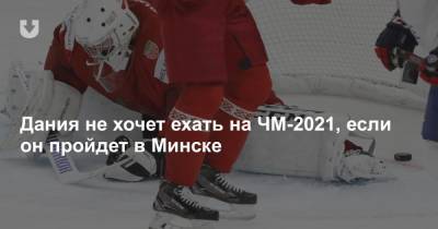 Дания не хочет ехать на ЧМ-2021, если он пройдет в Минске
