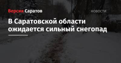 В Саратовской области ожидается сильный снегопад