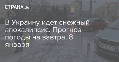В Украину идет снежный апокалипсис. Прогноз погоды на завтра, 8 января