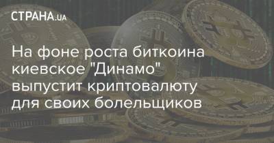 На фоне роста биткоина киевское "Динамо" выпустит криптовалюту для своих болельщиков