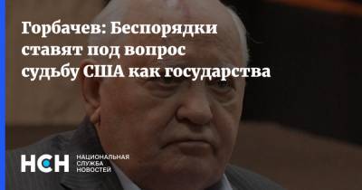 Горбачев: Беспорядки ставят под вопрос судьбу США как государства