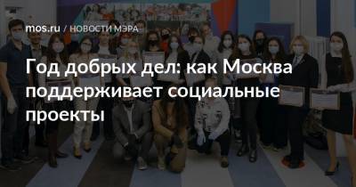 Год добрых дел: как Москва поддерживает социальные проекты