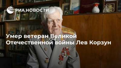 Умер ветеран Великой Отечественной войны Лев Корзун