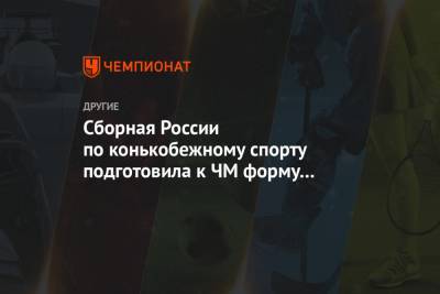 Сборная России по конькобежному спорту подготовила к ЧМ форму в нейтральных цветах