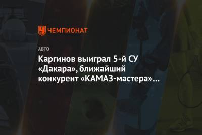 Каргинов выиграл 5-й СУ «Дакара», ближайший конкурент «КАМАЗ-мастера» Мацик потерял время