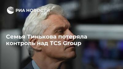 Семья Тинькова потеряла контроль над TCS Group
