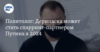 Политолог: Дерипаска может стать спарринг-партнером Путина в 2024