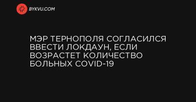 Мэр Тернополя согласился ввести локдаун, если возрастет количество больных COVID-19