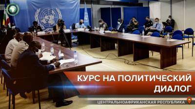 ООН подтверждает приверженность мирному урегулированию ситуации в ЦАР