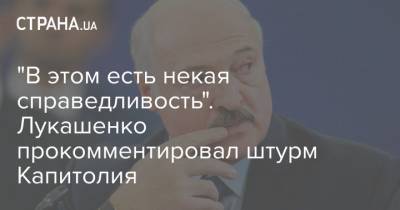 "В этом есть некая справедливость". Лукашенко прокомментировал штурм Капитолия