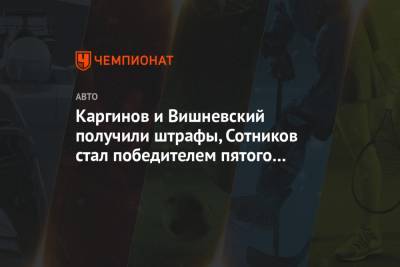 Каргинов и Вишневский получили штрафы, Сотников стал победителем пятого этапа «Дакара»