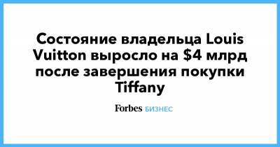 Состояние владельца Louis Vuitton выросло на $4 млрд после завершения покупки Tiffany