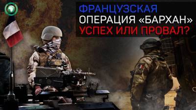 Французская операция «Бархан»: насколько эффективна борьба с терроризмом в Сахеле