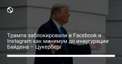 Трампа заблокировали в Facebook и Instagram как минимум до инаугурации Байдена – Цукерберг