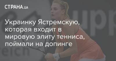 Украинку Ястремскую, которая входит в мировую элиту тенниса, поймали на допинге