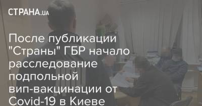 После публикации "Страны" ГБР начало расследование подпольной вип-вакцинации от Covid-19 в Киеве