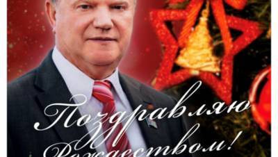 Ленин со Сталиным вертятся в гробах: Зюганов поздравил соратников с Рождеством