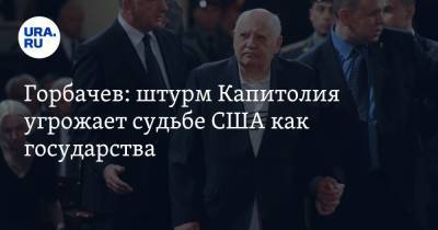 Горбачев: штурм Капитолия угрожает судьбе США как государства