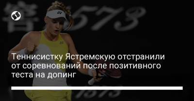 Теннисистку Ястремскую отстранили от соревнований после позитивного теста на допинг