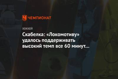 Скабелка: «Локомотиву» удалось поддерживать высокий темп все 60 минут матча со СКА