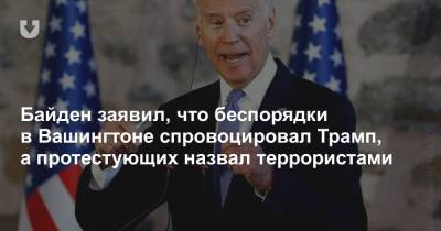 Байден заявил, что беспорядки в Вашингтоне спровоцировал Трамп, а протестующих назвал террористами