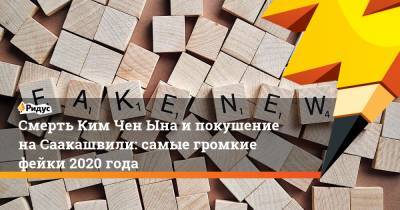 Смерть Ким Чен Ына ипокушение наСаакашвили: самые громкие фейки 2020 года