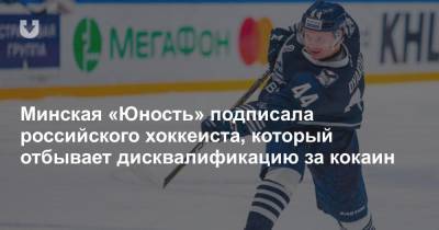 Минская «Юность» подписала российского хоккеиста, который отбывает дисквалификацию за кокаин