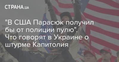 "В США Парасюк получил бы от полиции пулю". Что говорят в Украине о штурме Капитолия