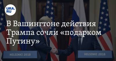 В Вашингтоне действия Трампа сочли «подарком Путину»