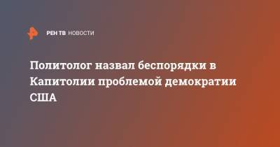 Политолог назвал беспорядки в Капитолии проблемой демократии США