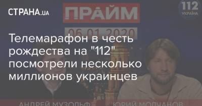 Телемарафон в честь рождества на "112" посмотрели несколько миллионов украинцев